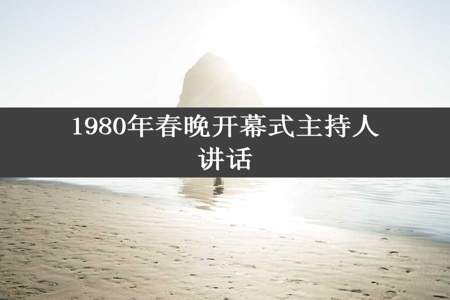 1980年春晚开幕式主持人讲话