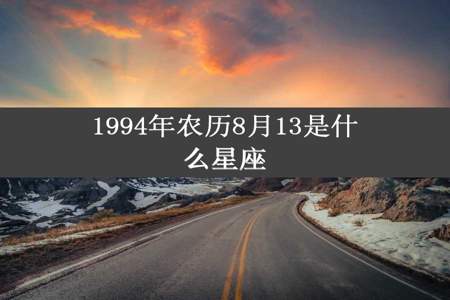 1994年农历8月13是什么星座