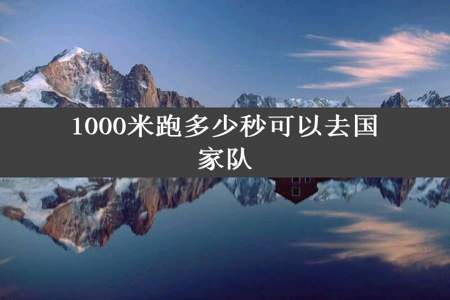 1000米跑多少秒可以去国家队