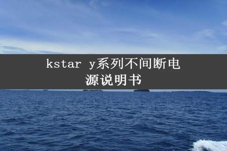 kstar y系列不间断电源说明书