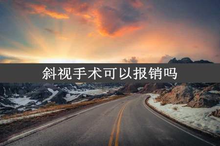 斜视手术可以报销吗