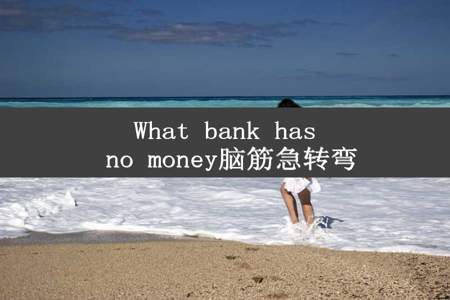 What bank has no money脑筋急转弯