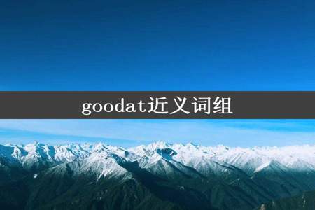 goodat近义词组