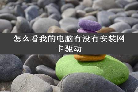 怎么看我的电脑有没有安装网卡驱动