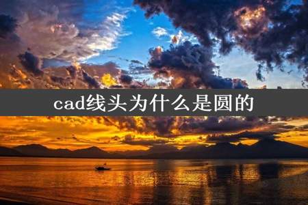 cad线头为什么是圆的