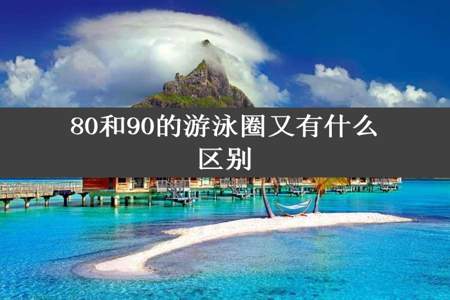 80和90的游泳圈又有什么区别