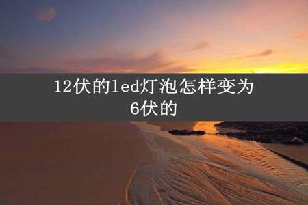 12伏的led灯泡怎样变为6伏的