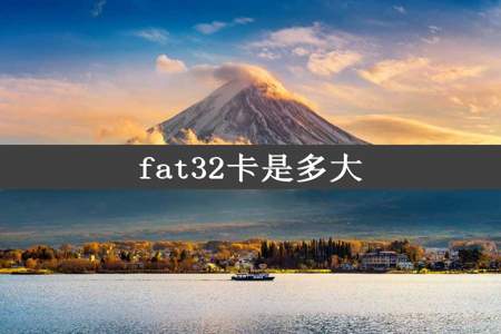 fat32卡是多大