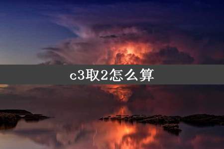 c3取2怎么算