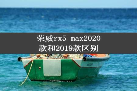 荣威rx5 max2020款和2019款区别