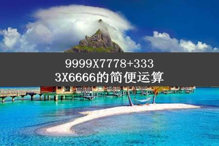 9999X7778+3333X6666的简便运算