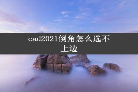 cad2021倒角怎么选不上边