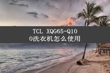 TCL XQG65-Q100洗衣机怎么使用