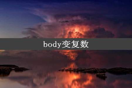 body变复数