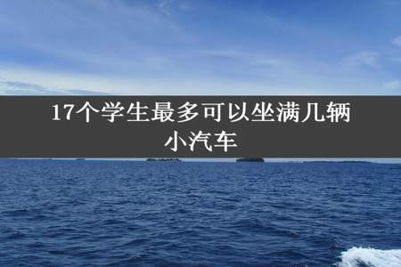 17个学生最多可以坐满几辆小汽车