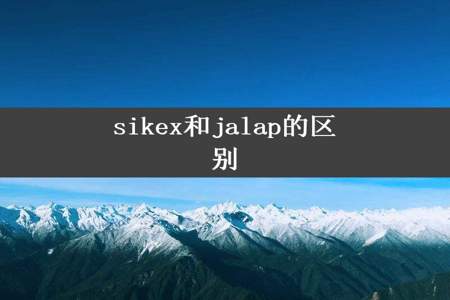 sikex和jalap的区别