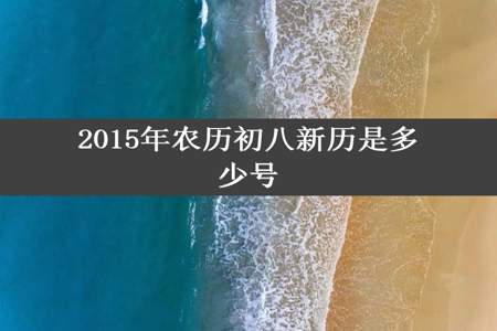 2015年农历初八新历是多少号