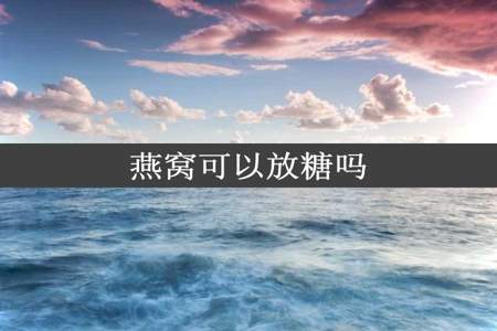 燕窝可以放糖吗