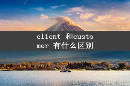 client 和customer 有什么区别