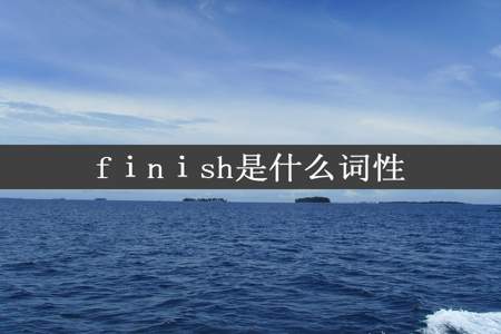 fⅰnⅰsh是什么词性