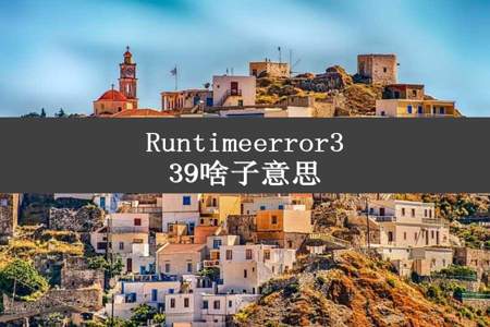 Runtimeerror339啥子意思