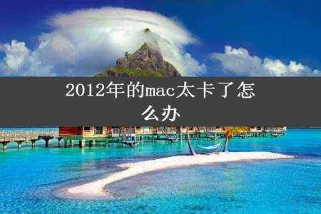 2012年的mac太卡了怎么办