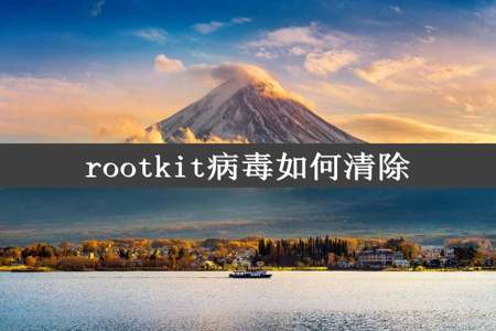 rootkit病毒如何清除