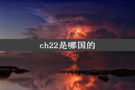 ch22是哪国的