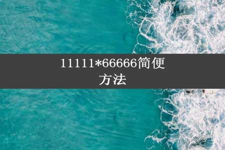 11111*66666简便方法