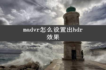 madvr怎么设置出hdr效果