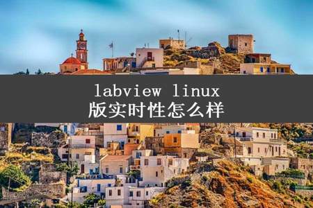 labview linux版实时性怎么样