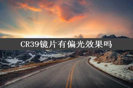 CR39镜片有偏光效果吗