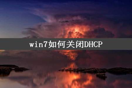 win7如何关闭DHCP