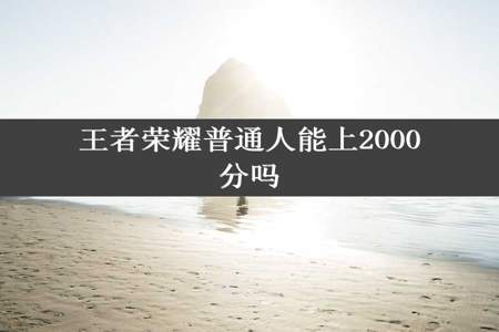 王者荣耀普通人能上2000分吗