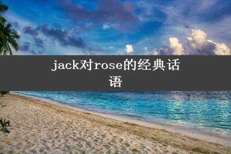 jack对rose的经典话语