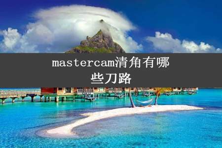 mastercam清角有哪些刀路