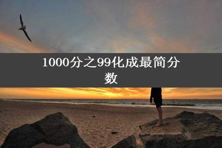 1000分之99化成最简分数