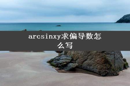 arcsinxy求偏导数怎么写