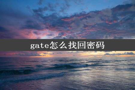 gate怎么找回密码