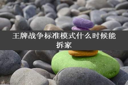 王牌战争标准模式什么时候能拆家