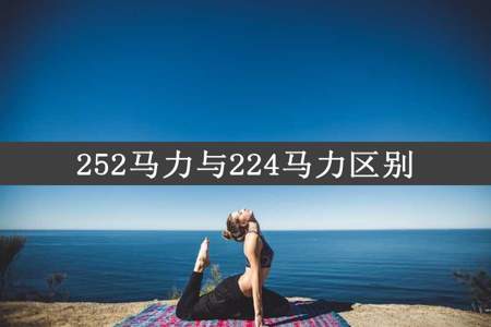 252马力与224马力区别