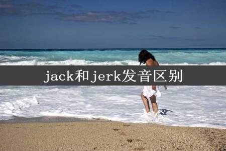jack和jerk发音区别