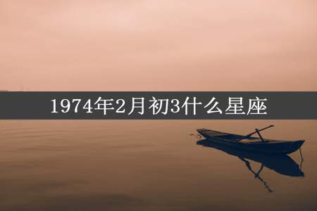 1974年2月初3什么星座