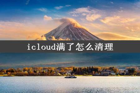 icloud满了怎么清理