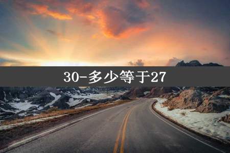 30-多少等于27