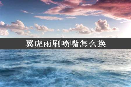 翼虎雨刷喷嘴怎么换