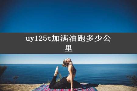 uy125t加满油跑多少公里