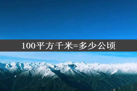 100平方千米=多少公顷