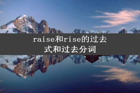 raise和rise的过去式和过去分词