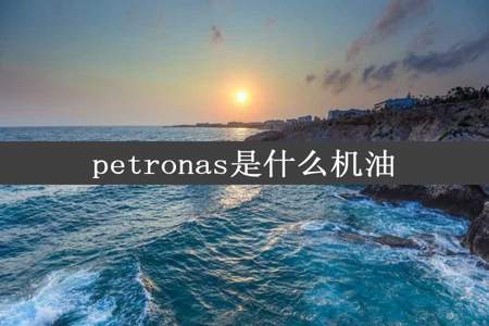 petronas是什么机油
